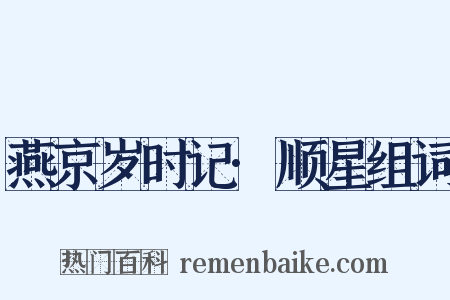 燕京岁时记·顺星组词是什么意思的图片